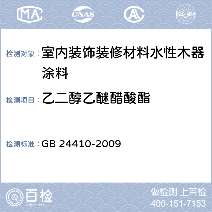 乙二醇乙醚醋酸酯 內(nèi)裝飾裝修材料水性木器涂料中有害物質(zhì)限量 GB 24410-2009 附錄 A