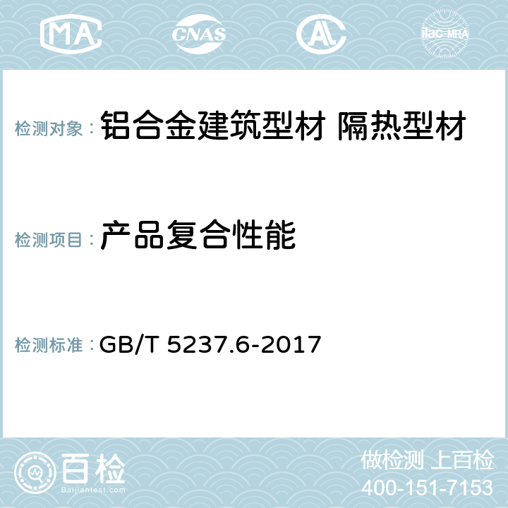 产品复合性能 铝合金建筑型材 第6部分:隔热型材 GB/T 5237.6-2017 4.5