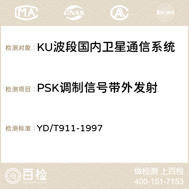 PSK调制信号带外发射 YD/T 911-1997 Ku频段国内卫星通信系统进网技术要求