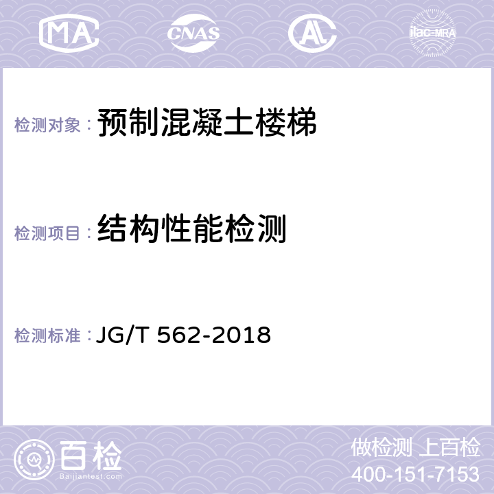 结构性能检测 《预制混凝土楼梯》 JG/T 562-2018 6.5