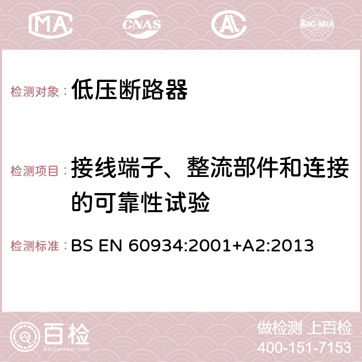 接线端子、整流部件和连接的可靠性试验 设备用断路器 BS EN 60934:2001+A2:2013 9.4