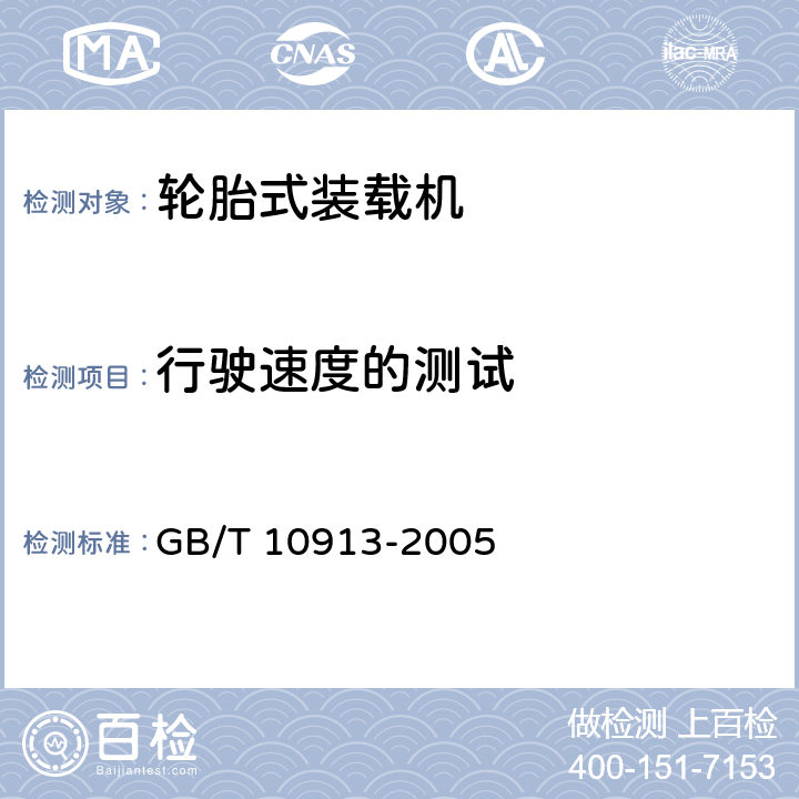 行驶速度的测试 土方机械 行驶速度测定 GB/T 10913-2005 5