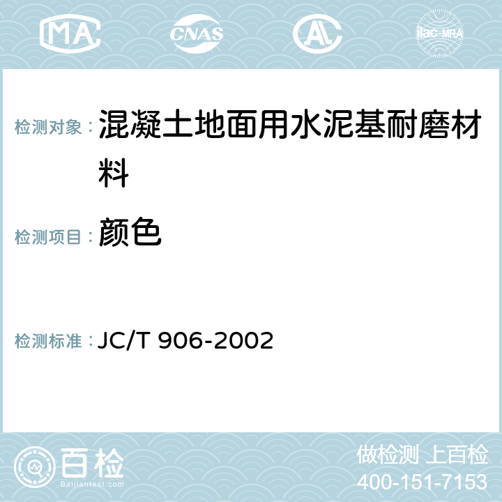 颜色 混凝土地面用水泥基耐磨材料 JC/T 906-2002 7.4