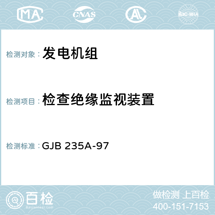 检查绝缘监视装置 军用交流移动电站通用规范 GJB 235A-97 4.6.17