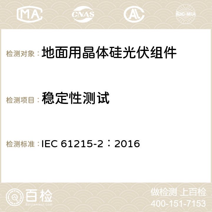 稳定性测试 地面用晶体硅光伏组件－设计鉴定和定型 IEC 61215-2：2016 4.19