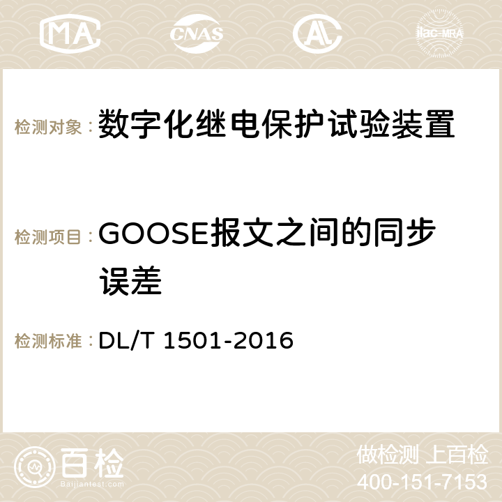 GOOSE报文之间的同步误差 DL/T 1501-2016 数字化继电保护试验装置技术条件