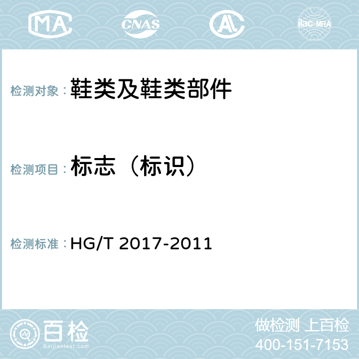 标志（标识） 普通运动鞋 HG/T 2017-2011 条款5