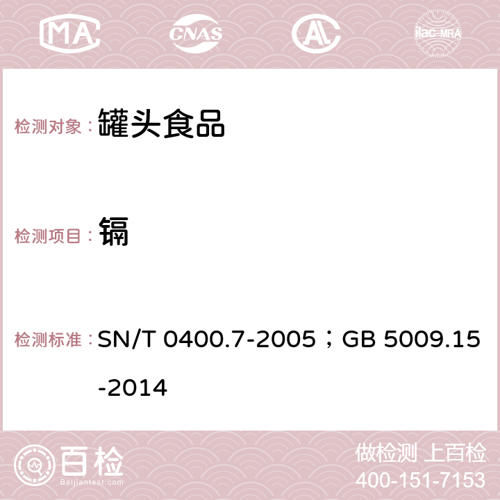 镉 SN/T 0400.7-2005 进出口罐头食品检验规程 第7部分:成品