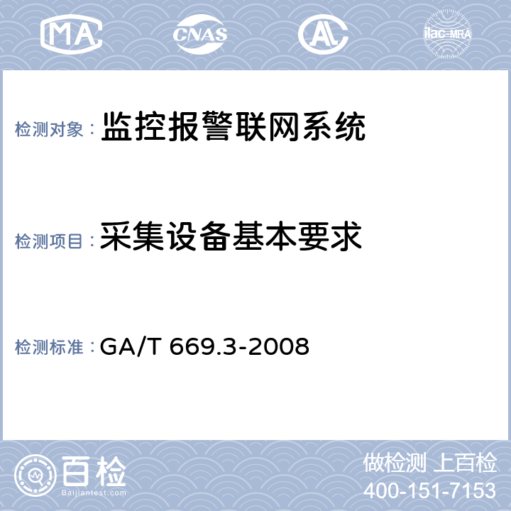采集设备基本要求 GA/T 669.3-2008 城市监控报警联网系统 技术标准 第3部分:前端信息采集技术要求