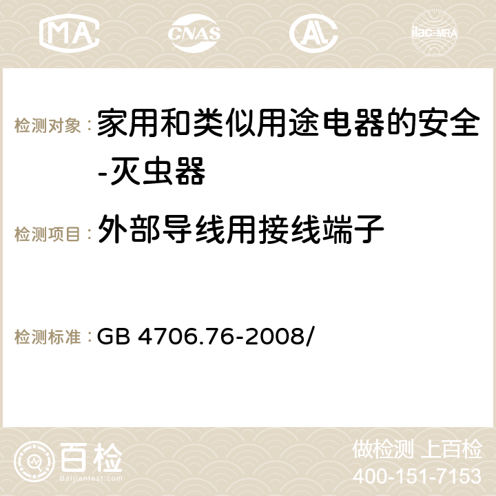 外部导线用接线端子 家用和类似用途电器的安全 灭虫器的特殊要求 GB 4706.76-2008/第26章