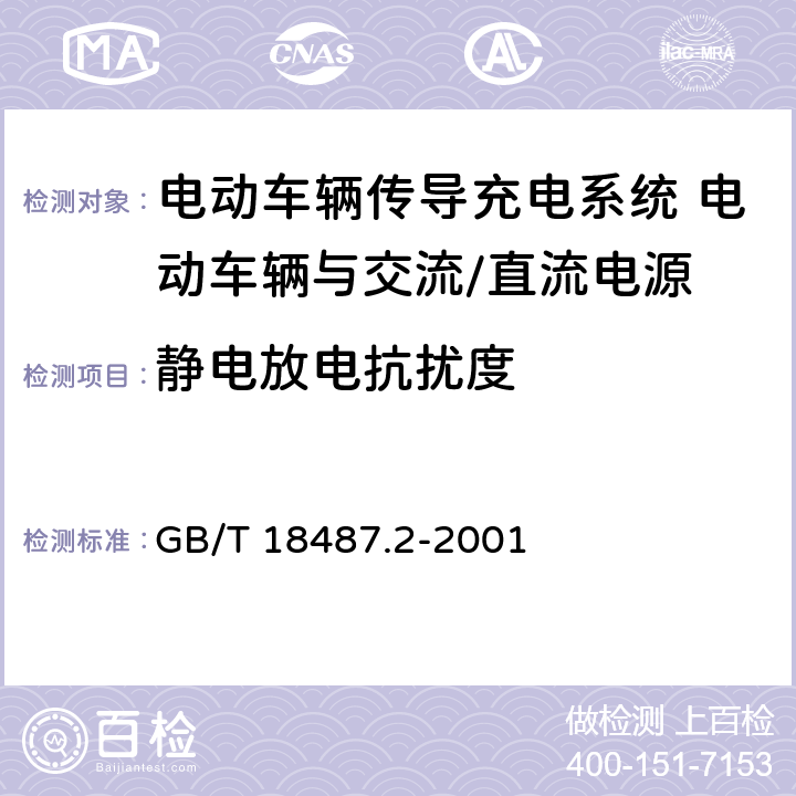 静电放电抗扰度 电动车辆传导充电系统 电动车辆与交流/直流电源的连接要求 GB/T 18487.2-2001 9.1.4