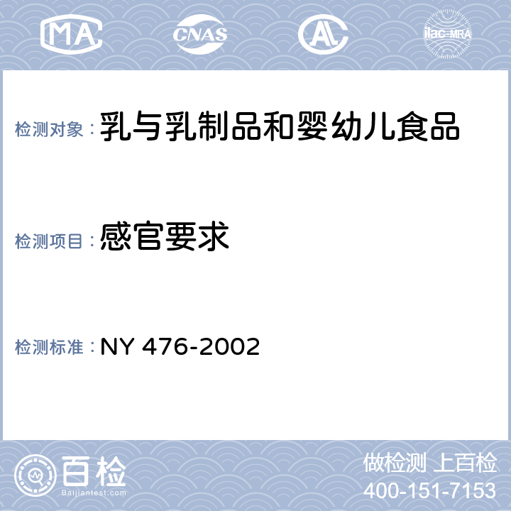 感官要求 NY 476-2002 调味奶