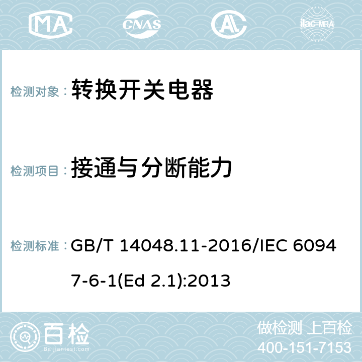 接通与分断能力 低压开关设备和控制设备 第6-1部分：多功能电器 转换开关电器 GB/T 14048.11-2016/IEC 60947-6-1(Ed 2.1):2013 /C.7.5