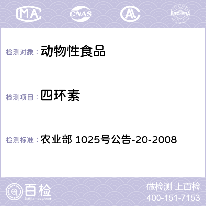 四环素 动物性食品中四环素类残留检测 酶联免疫吸附法 农业部 1025号公告-20-2008