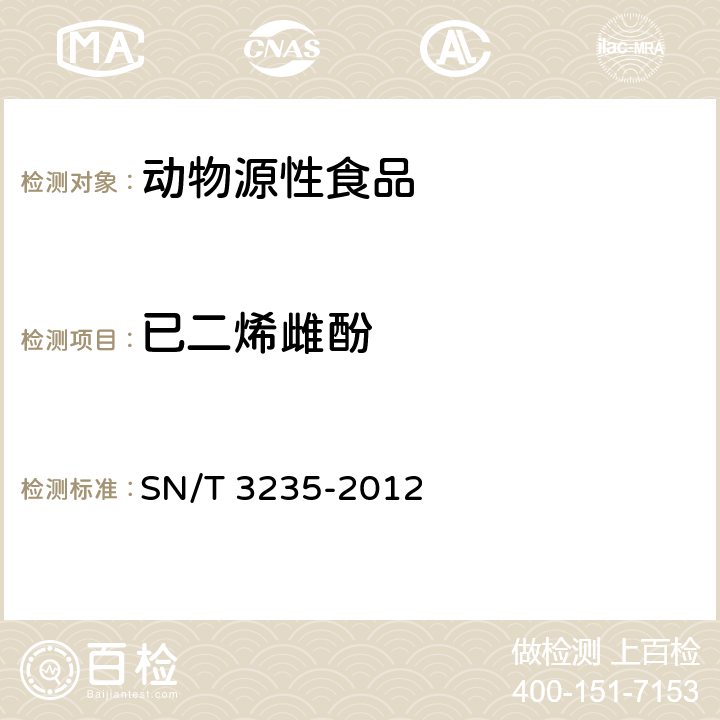 已二烯雌酚 出口动物源食品中多类禁用药物残留量检测方法 液相色谱-质谱/质谱法 
SN/T 3235-2012