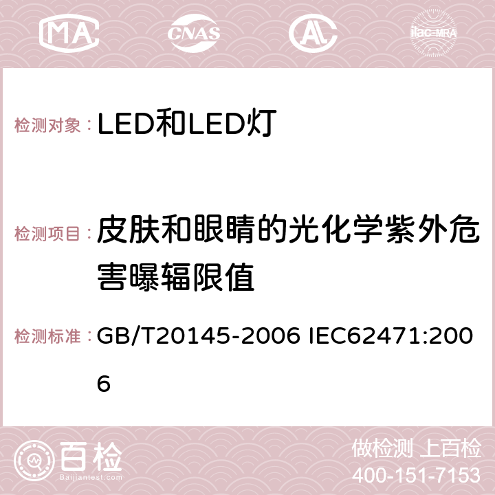 皮肤和眼睛的光化学紫外危害曝辐限值 灯和灯系统的光生物安全性 GB/T20145-2006 IEC62471:2006 4.3.1