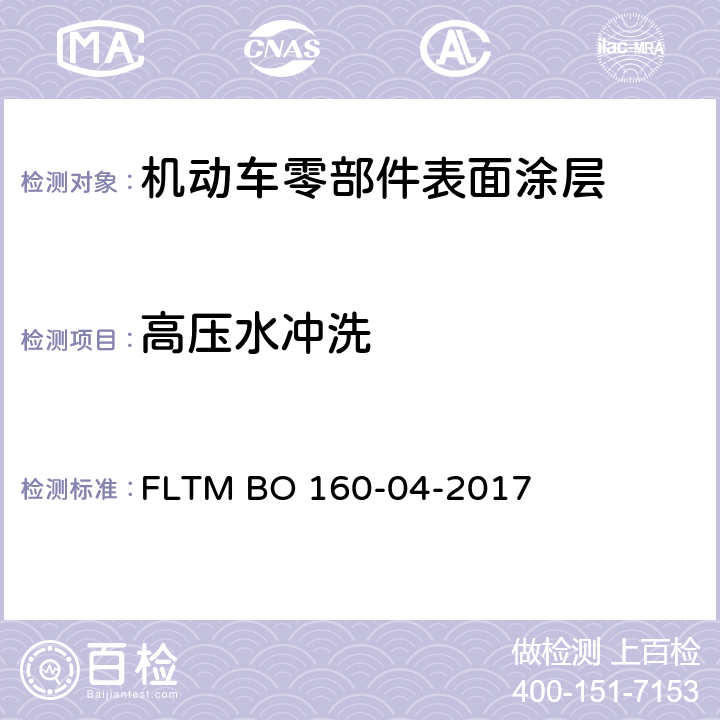 高压水冲洗 塑料涂装件耐高压冲洗 FLTM BO 160-04-2017