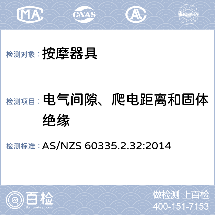 電氣間隙、爬電距離和固體絕緣 家用和類似用途電器的安全 按摩器具的的特殊要求 AS/NZS 60335.2.32:2014 29