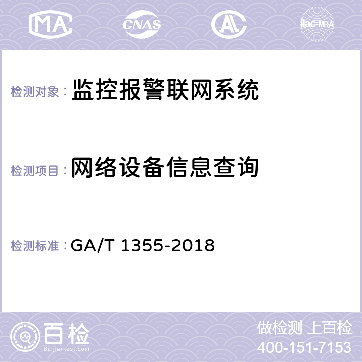 网络设备信息查询 国家标准GB/T 28181- -2016 符合性测试规范 GA/T 1355-2018 7.2.5