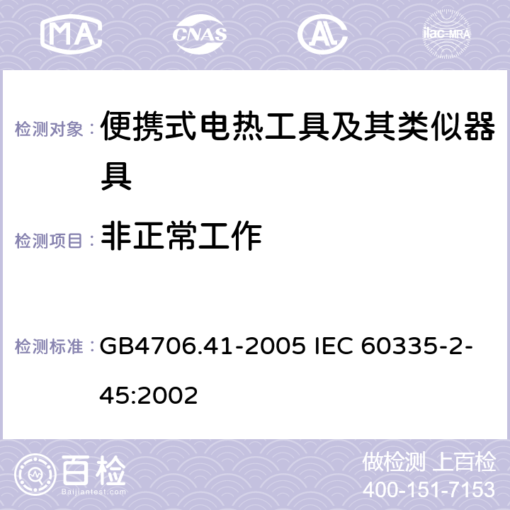 非正常工作 便携式电热工具及其类似器具的特殊要求 GB4706.41-2005 IEC 60335-2-45:2002 19