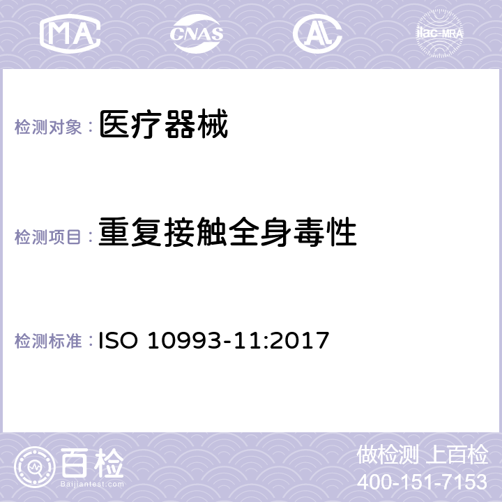 重复接触全身毒性 医疗器械生物学评价 第11部分：全身毒性试验 ISO 10993-11:2017