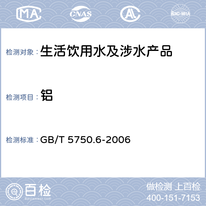鋁 生活飲用水標準檢驗方法金屬指標 GB/T 5750.6-2006 1.1、1.4、1.5