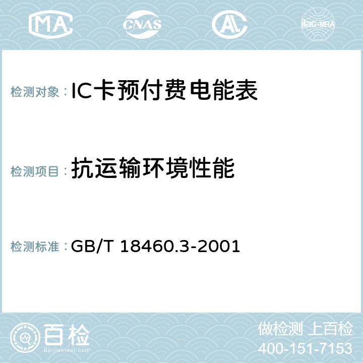 抗运输环境性能 IC卡预付费售电系统 第3部分：预付费电度表 GB/T 18460.3-2001 5.6
