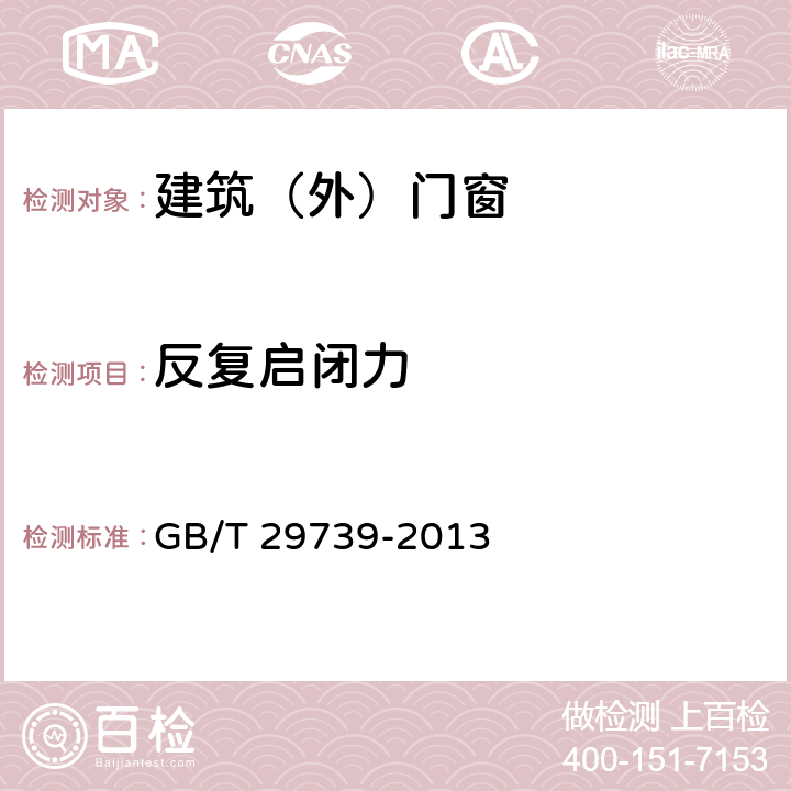 反复启闭力 《门窗反复启闭耐久性试验方法》 GB/T 29739-2013