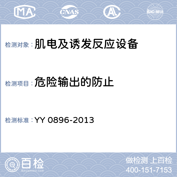 危险输出的防止 医用电气设备 第2部分：肌电及诱发反应设备安全专用要求 YY 0896-2013 51