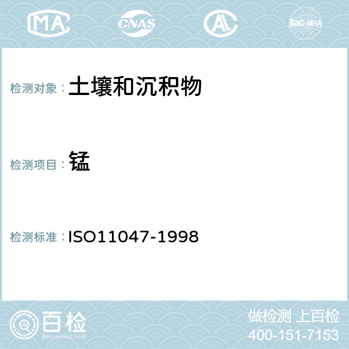 锰 ISO 11047-1998 土壤质量 土壤的王水萃取物中的镉、铬、钴、铜、铅、锰、镍和锌的测定 火焰和电热原子吸收光普法 第1版