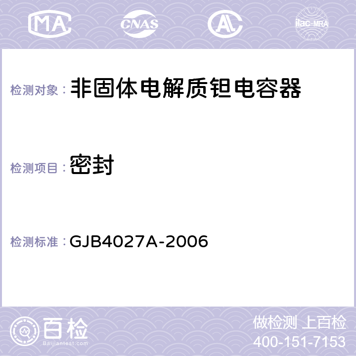 密封 军用电子元器件破坏性物理分析 GJB4027A-2006 工作项目0205第2.3条