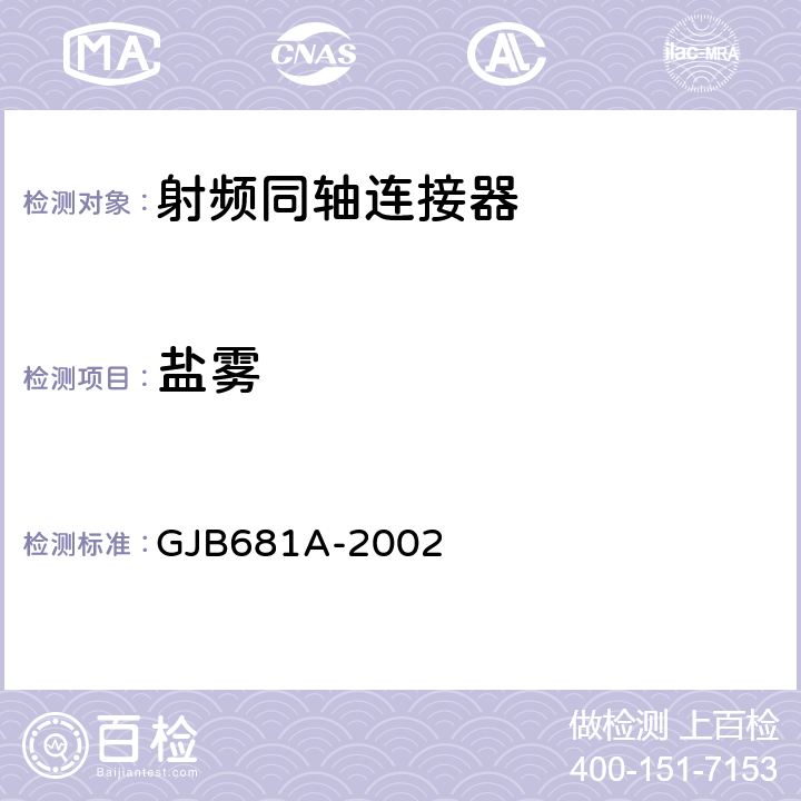 盐雾 《射频同轴连接器通用规范》 GJB681A-2002 4.5.11
