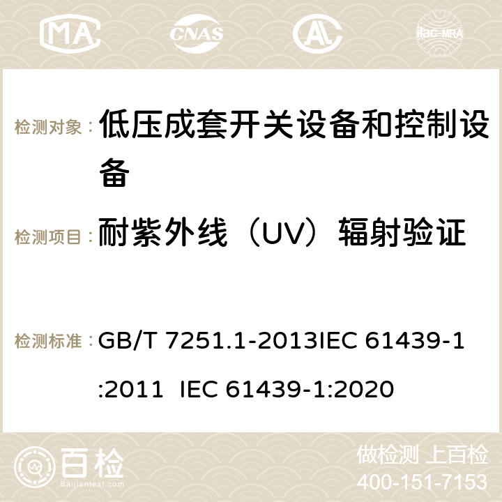 耐紫外线（UV）辐射验证 低压成套开关设备和控制设备 第1部分：总则 GB/T 7251.1-2013IEC 61439-1:2011 IEC 61439-1:2020