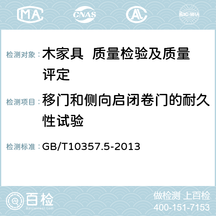 移门和侧向启闭卷门的耐久性试验 家具力学性能试验 第5部分：柜类强度和耐久性 GB/T10357.5-2013 7.2.3