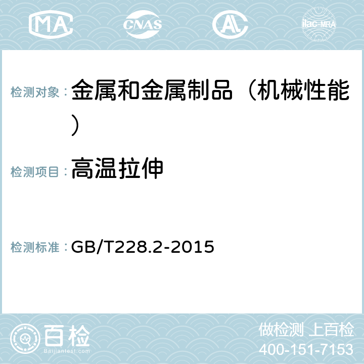 高温拉伸 金属材料 拉伸试验 第2部分：高温试验方法 GB/T228.2-2015