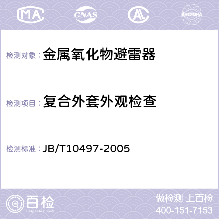 复合外套外观检查 交流输电线路用复合外套有串联间隙金属氧化物避雷器 JB/T10497-2005 8.4