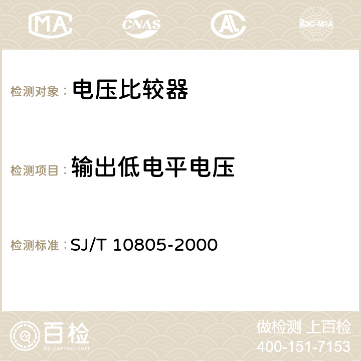 输出低电平电压 《半导体集成电路 电压比较器测试方法的基本原理》 SJ/T 10805-2000 5.14