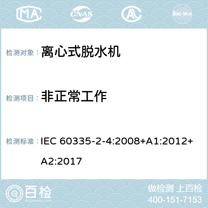 非正常工作 家用和类似用途电器的安全 离心式脱水机的特殊要求 IEC 60335-2-4:2008+A1:2012+A2:2017 19