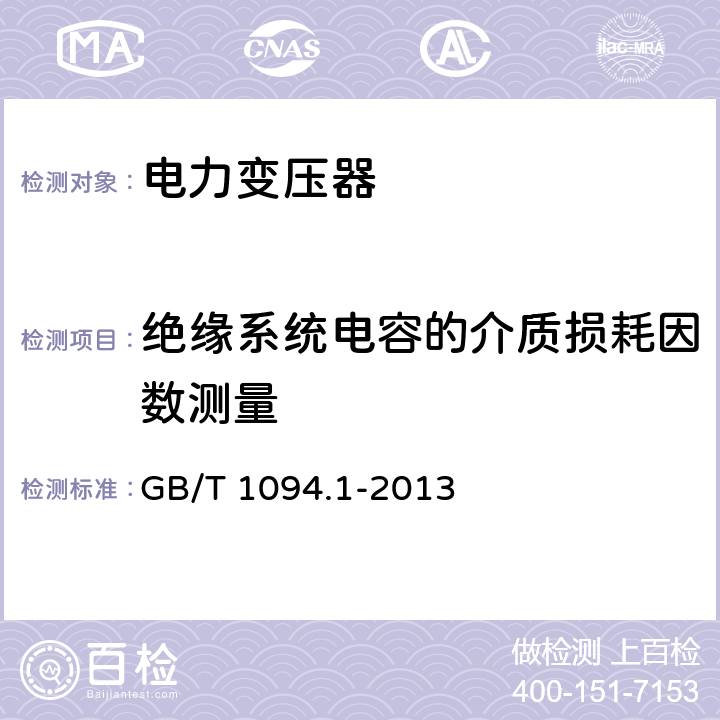 绝缘系统电容的介质损耗因数测量 电力变压器 第1部分:总则 GB/T 1094.1-2013 11.1.2.2