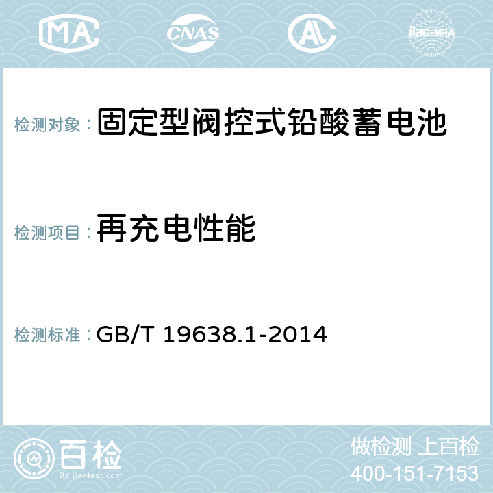 再充电性能 固定型阀控式铅酸蓄电池 第1部分:技术条件 GB/T 19638.1-2014