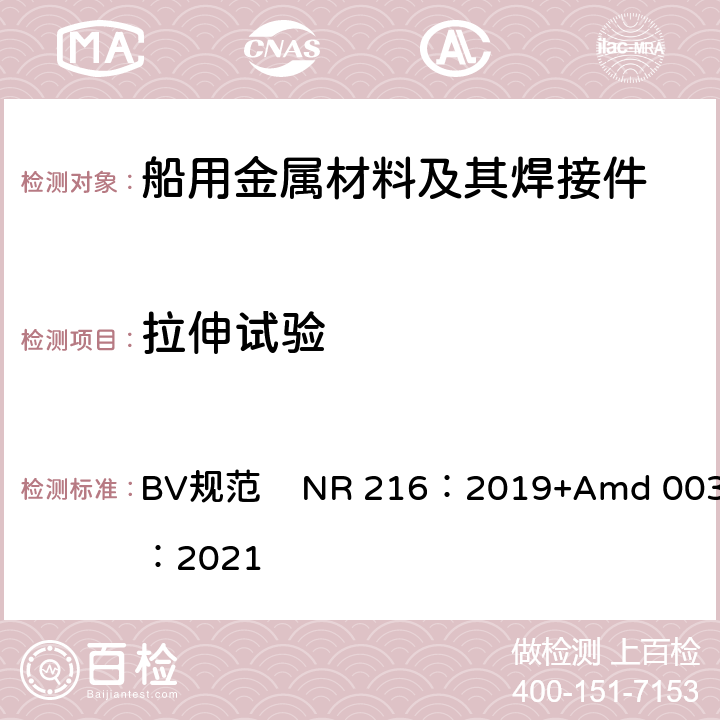 拉伸试验 BV规范    NR 216：2019+Amd 003：2021 船舶设备入级用材料和焊接规范 BV规范 NR 216：2019+Amd 003：2021 第1章第2节2