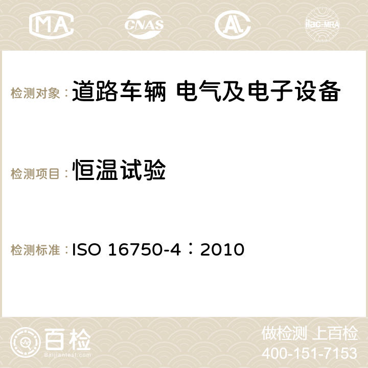 恒温试验 道路车辆 电气及电子设备的环境条件和试验 第4部分 气候负荷 ISO 16750-4：2010 5.1