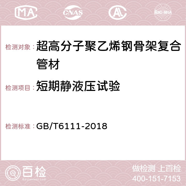 短期静液压试验 流体输送用热塑性塑料管道系统 耐内压性能的测定 GB/T6111-2018 7.3.1