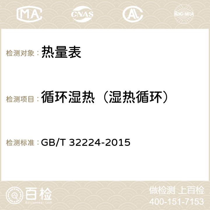 循环湿热（湿热循环） 热量表 GB/T 32224-2015 6.14