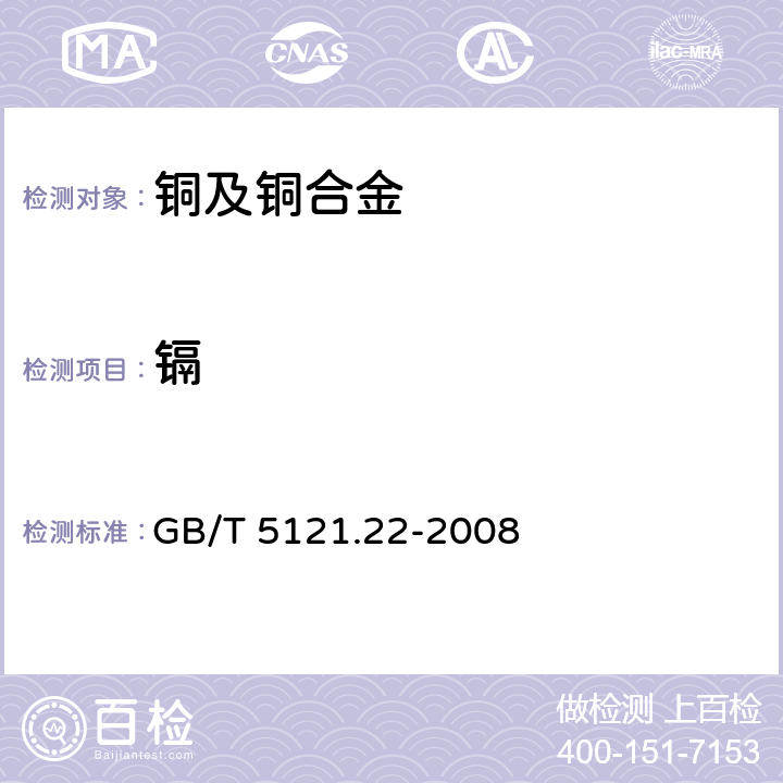 镉 铜及铜合金化学分析方法 第22部分：镉含量的测定 GB/T 5121.22-2008