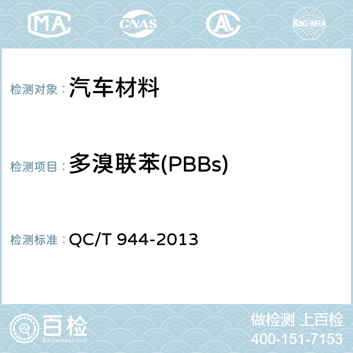 多溴联苯(PBBs) 汽车材料中多溴联苯(PBBs)和多溴二苯醚(PBDEs)的检测方法 QC/T 944-2013