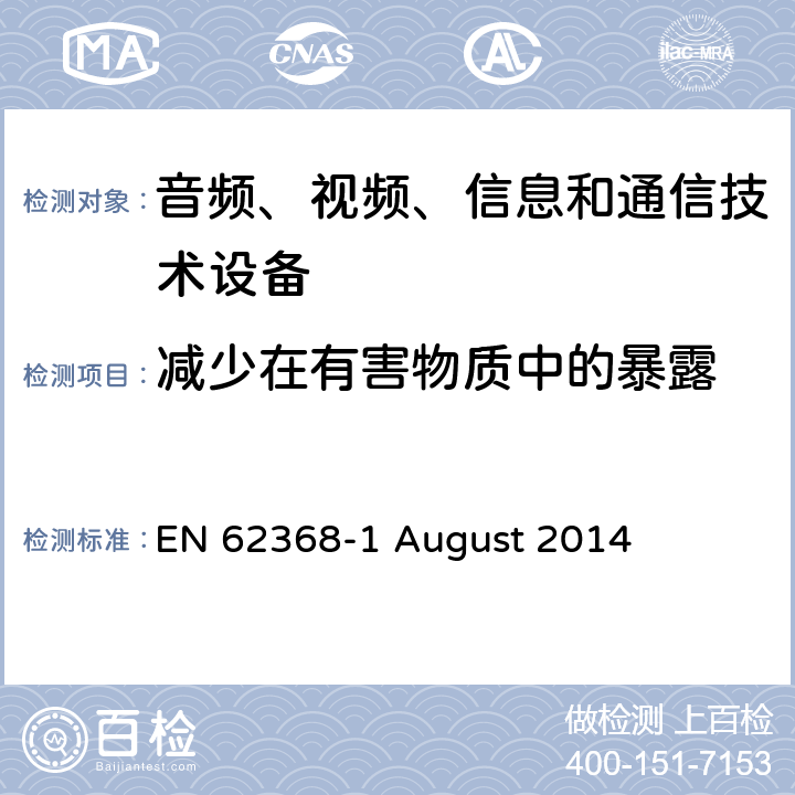 减少在有害物质中的暴露 EN 62368 音频、视频、信息和通信技术设备第 1 部分：安全要求 -1 August 2014 7.2