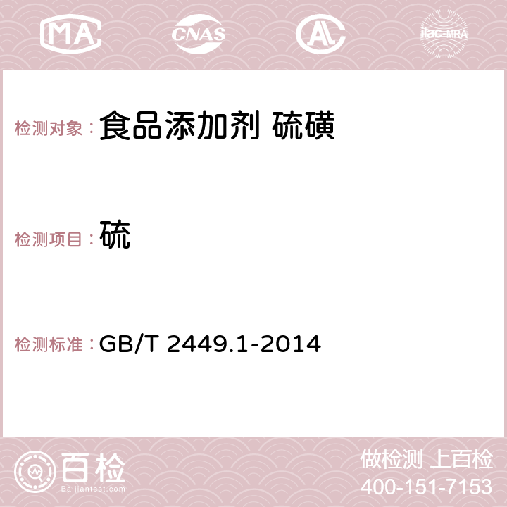 硫 工业硫磺 第1部分:固体产品 GB/T 2449.1-2014 附录A中A.4