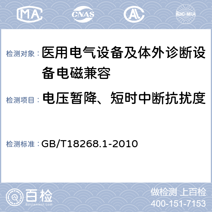 电压暂降、短时中断抗扰度 测量、控制和实验室用的电设备 电磁兼容性要求 第1部分：通用要求 GB/T18268.1-2010 6