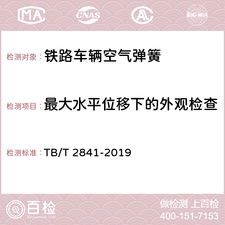 最大水平位移下的外观检查 铁路车辆空气弹簧 TB/T 2841-2019 7.3.2